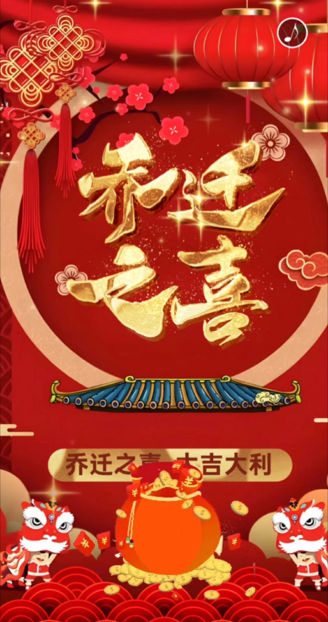 新居乔迁电子请柬