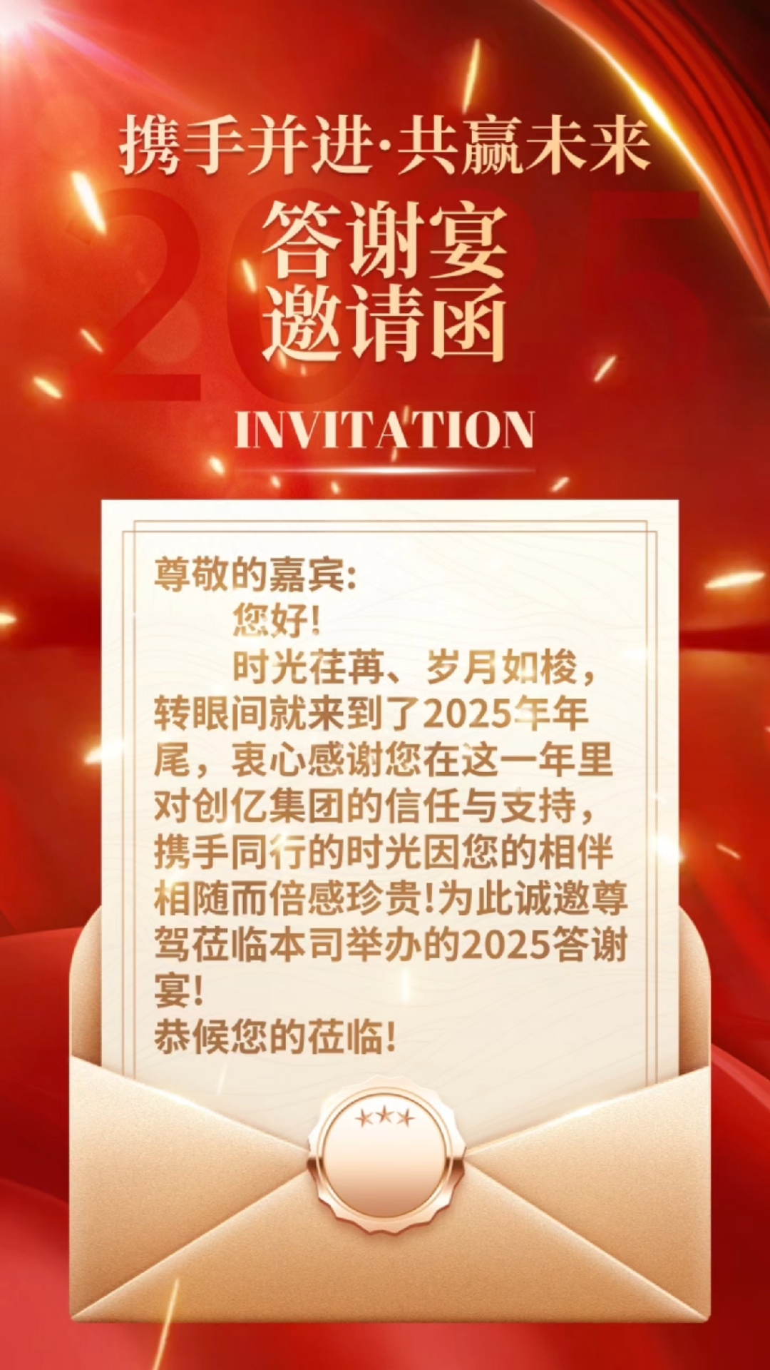 2025公司年终庆典答谢宴邀请函