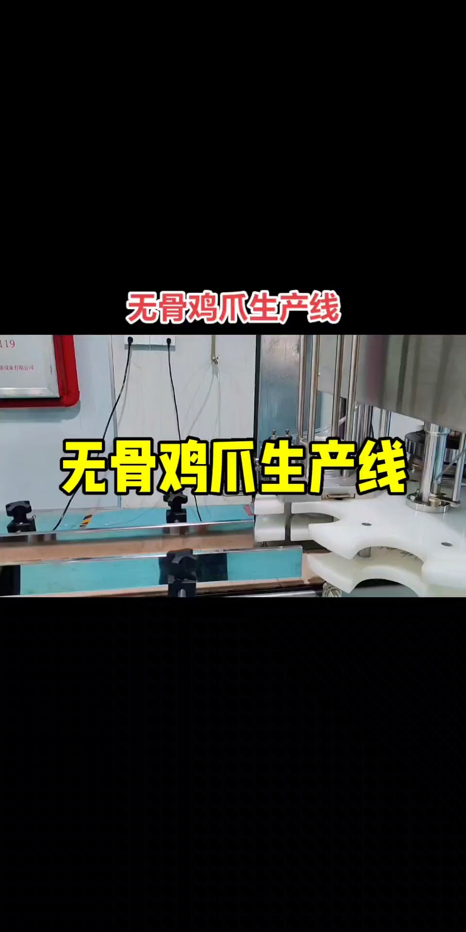 无骨鸡爪生产线#全自动伺服高速封罐机#伺服转子泵灌装机#全自