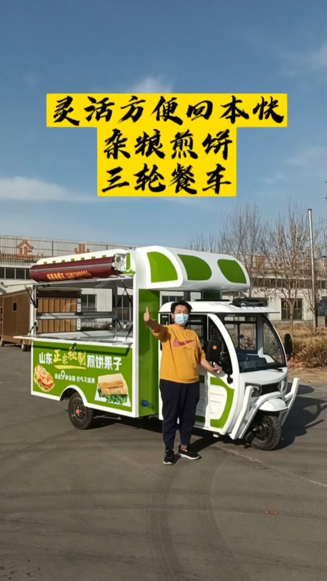 灵活方便回本快的杂粮煎饼三轮餐车