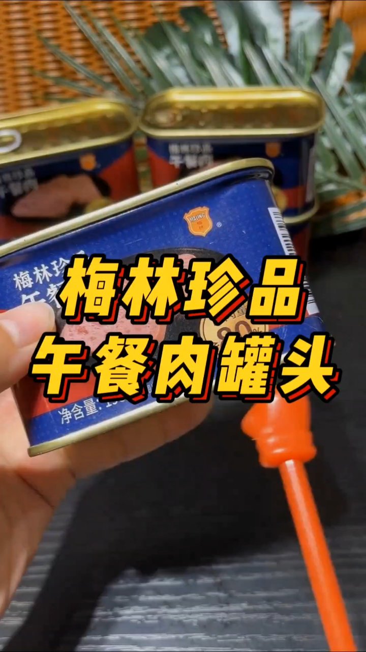 熬夜追剧必备!梅林午餐肉9.9元起