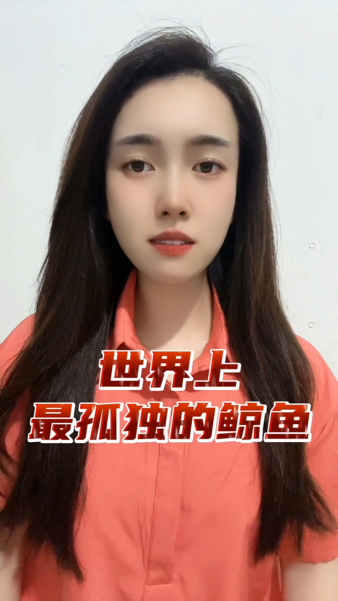 世界上最孤独鲸鱼