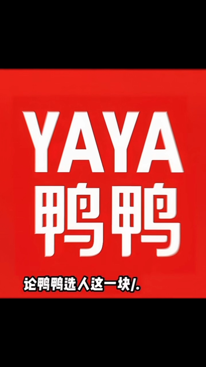 鸭鸭羽绒服是懂得怎么选代言人的不错哦