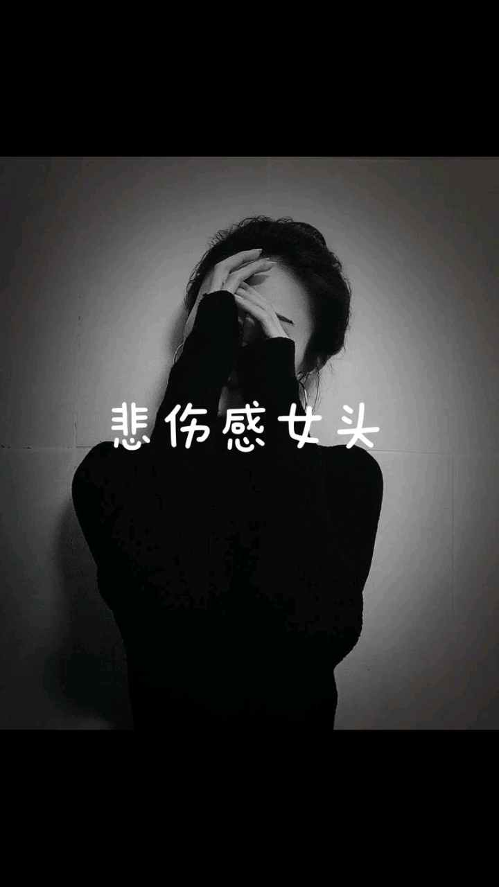 悲伤感女头像,今天比较伤心,所以发这个视频