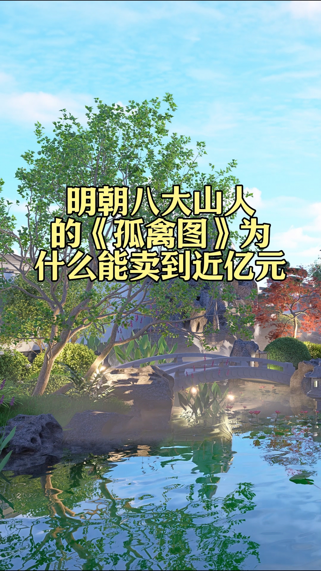 明朝八大山人的《孤禽图》为什么能卖到近亿元