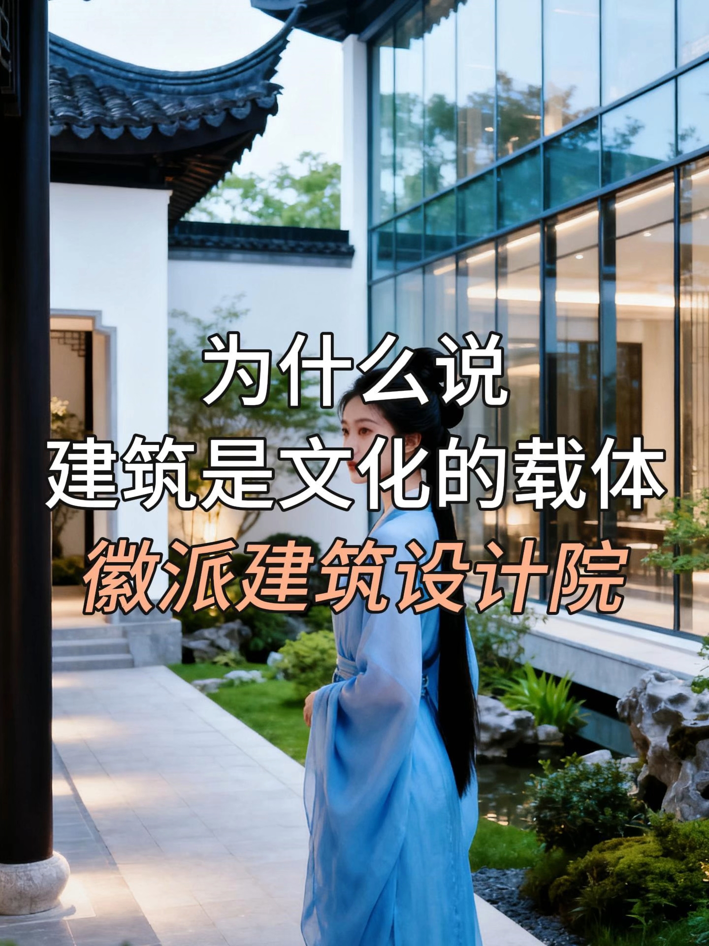 为什么说建筑是文化的载体#建筑规划#徽派建筑#徽派建筑设计院#民宿设计#中式合院别墅设计