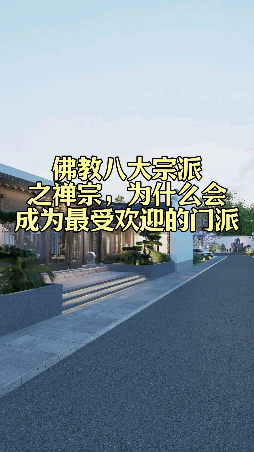 佛教八大宗派之禅宗,为什么会成为最受欢迎的门派