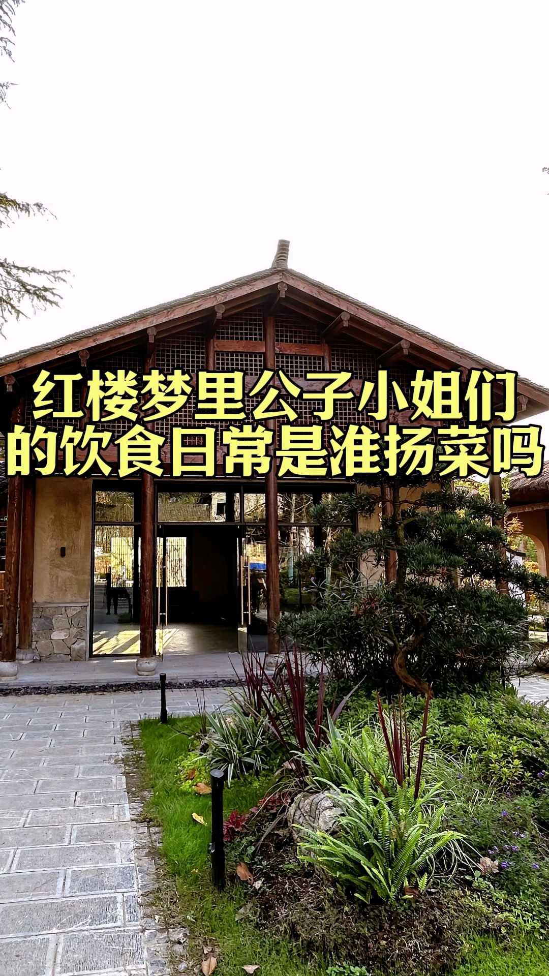 “红楼梦”里公子小姐们的饮食日常是淮扬菜吗