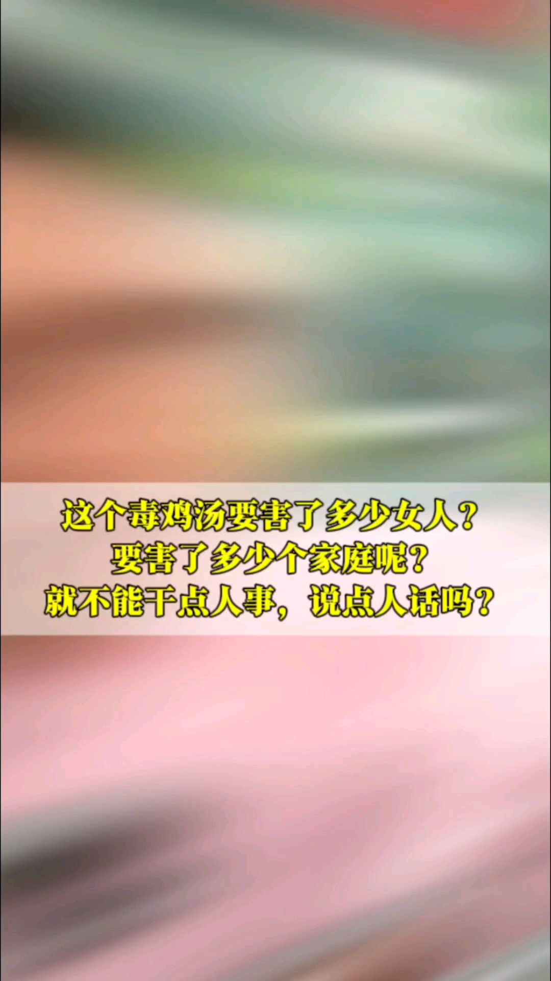 心灵毒鸡汤害了多少女人?害了多少家庭?