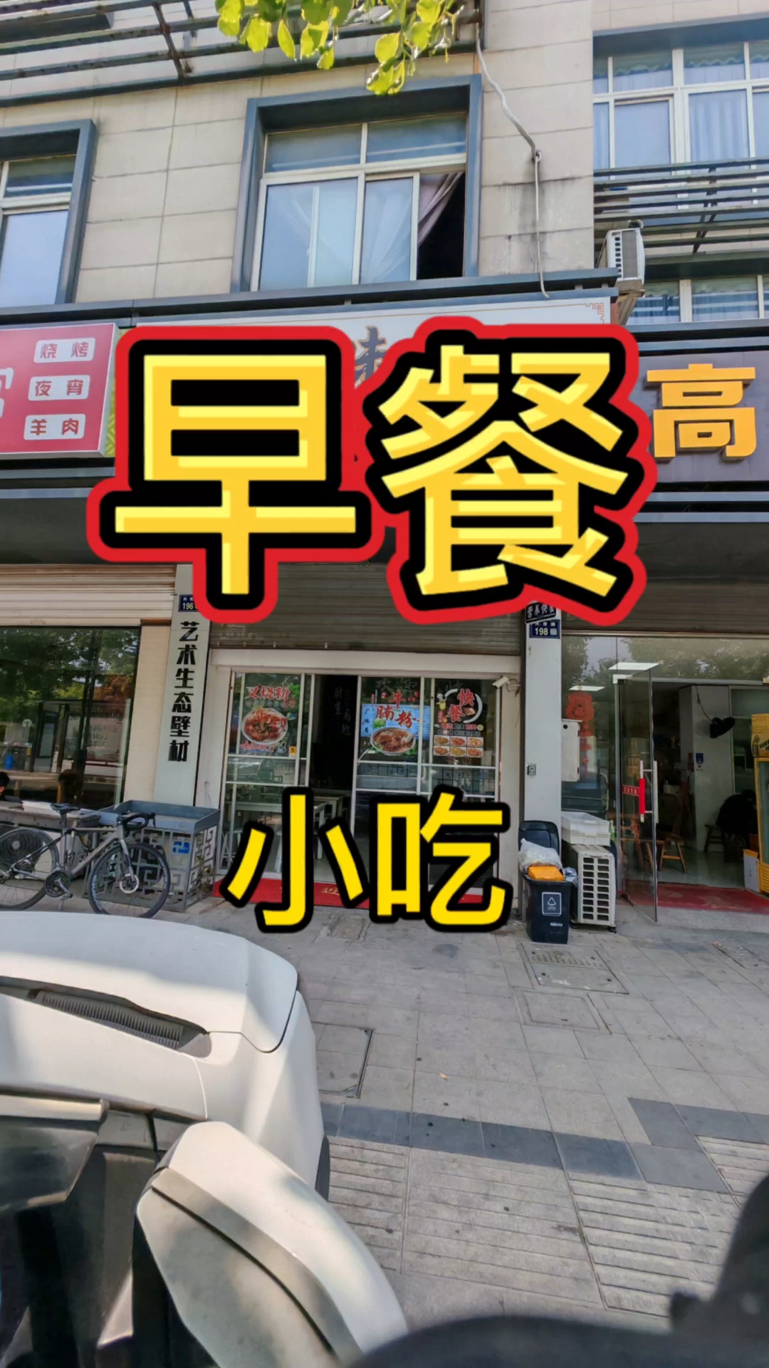 月租1800早餐,可包子馒头,面条,米粉,小吃,沙县小吃店