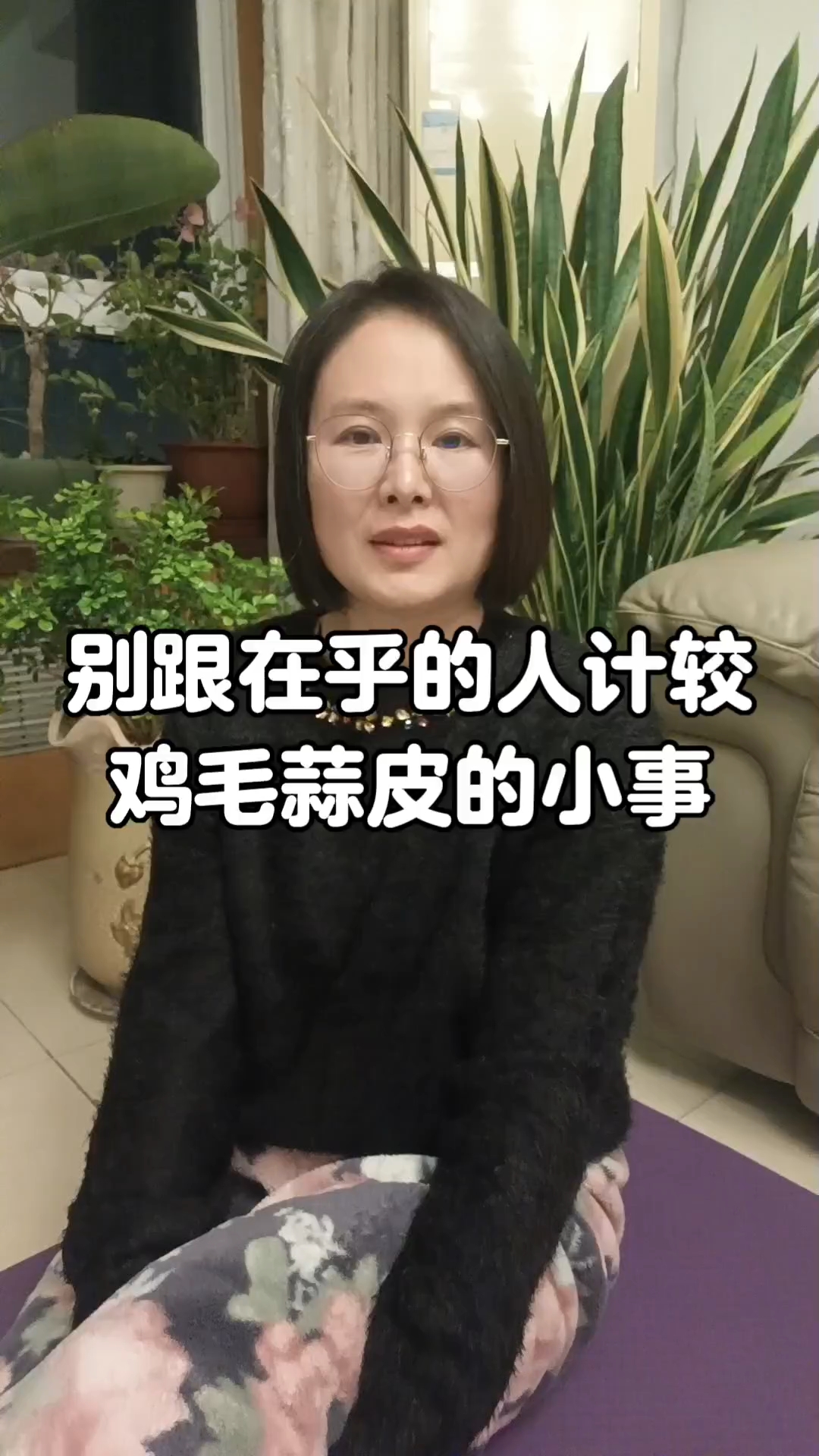 别跟在乎的人计较鸡毛蒜皮的小事。