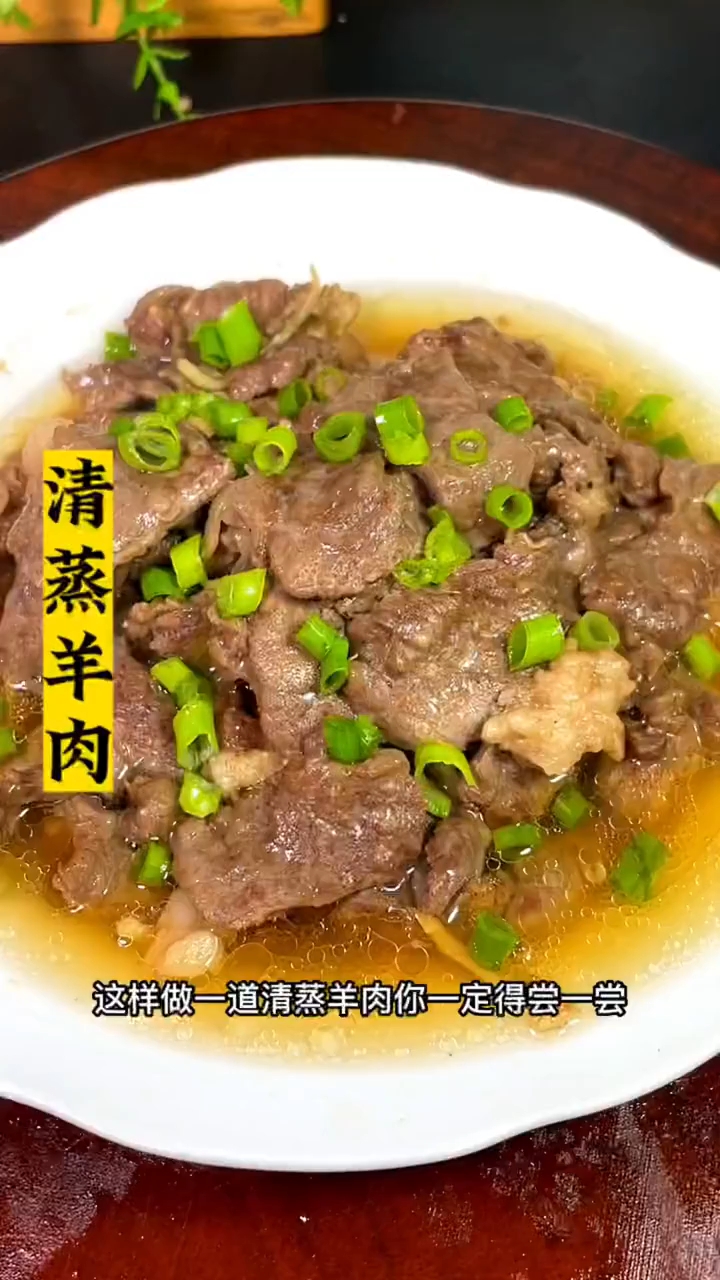 清蒸羊肉,入口嫩滑,清香四溢,你一定要试试!