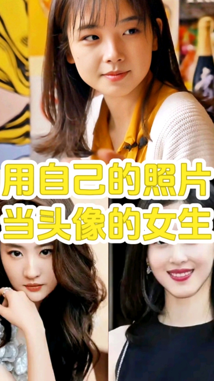喜欢用自己的照片当头像的女生好不好追?