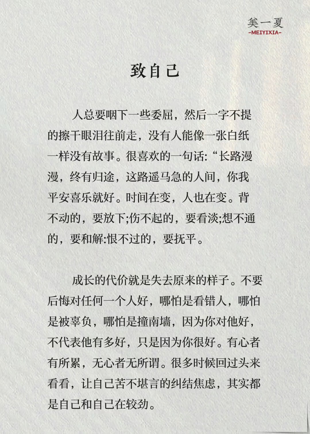 #致自己文案# #治愈系文字# #心灵鸡汤#