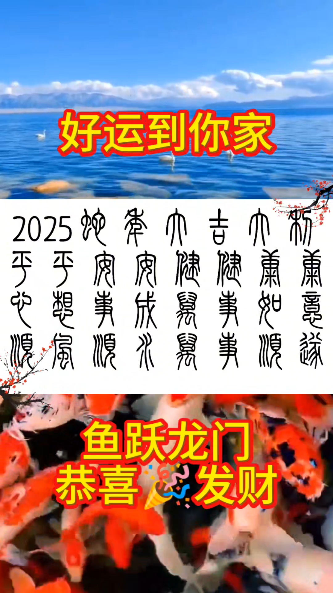  这是一幅有灵性的字画,今日好运到你家,鱼跃龙门,恭喜发财!