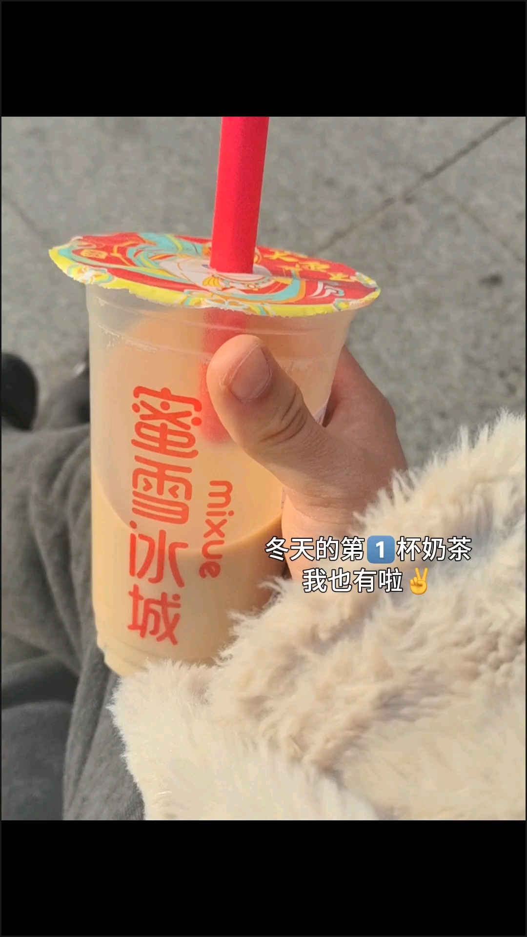 蜜雪冰城珍珠奶茶永远的神