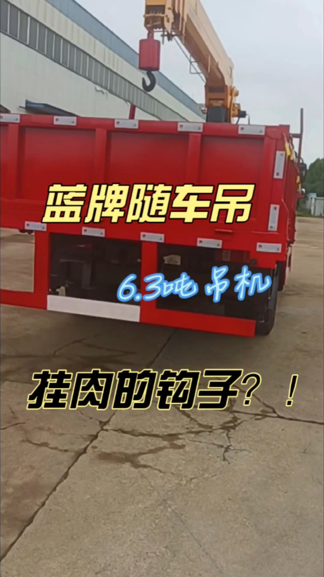 6.3吨蓝牌随车吊,挂肉的钩子用处不一样