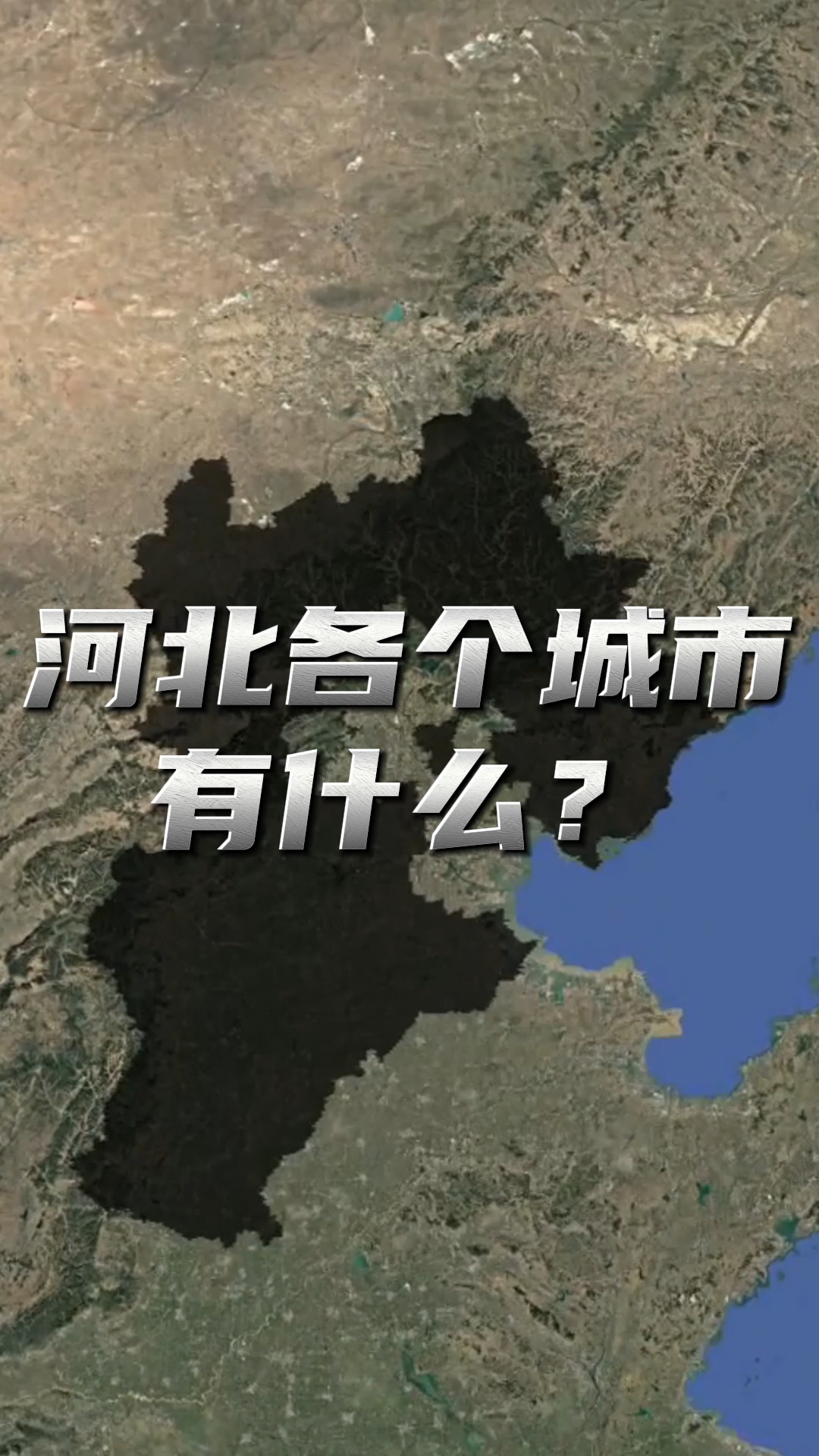 有人说保定有长城,邢台有今麦郎,唐山有钢铁,石家庄有什么?