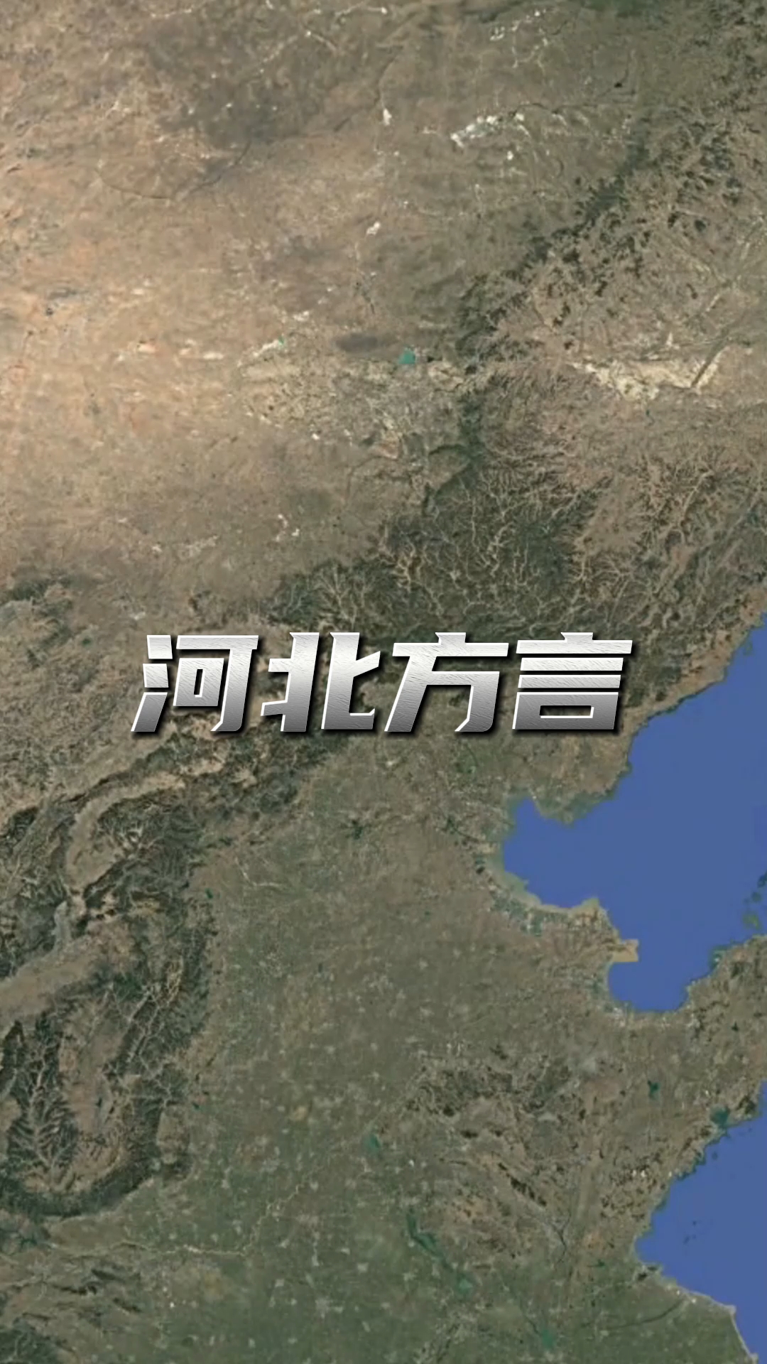 有人说河北省的方言是零零散散的,看看各位你们那是哪里方言?