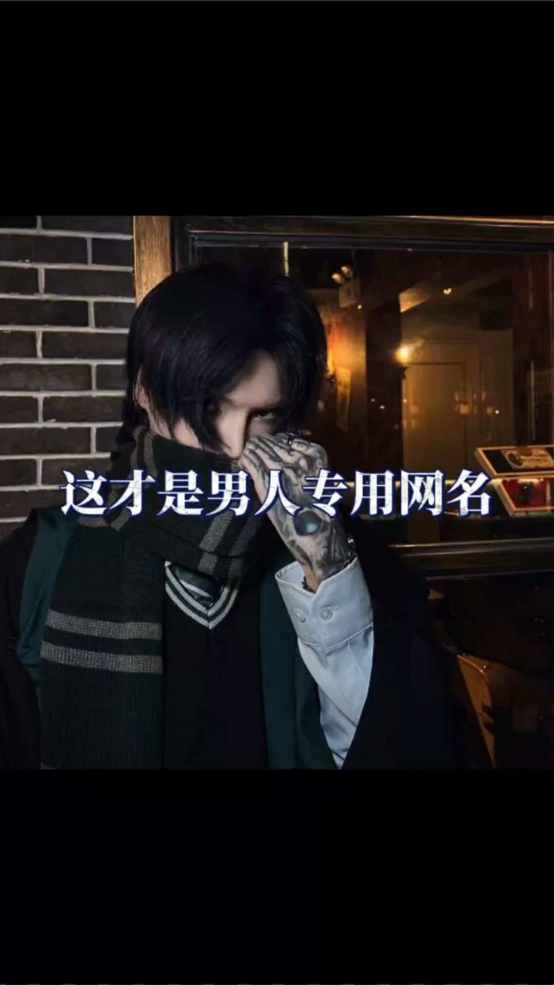 这才是男人专用网名!!