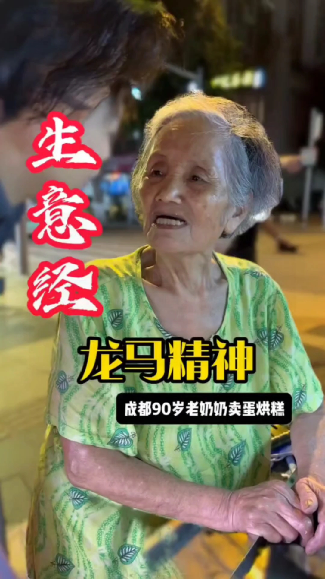 九旬奶奶的蛋糕摊奇迹日