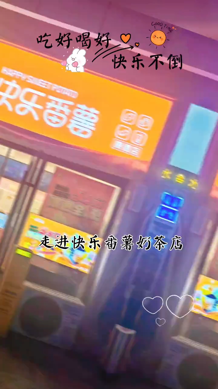 #邯郸康德#快乐番薯奶茶#烤番薯#番薯烤肠#奶茶#