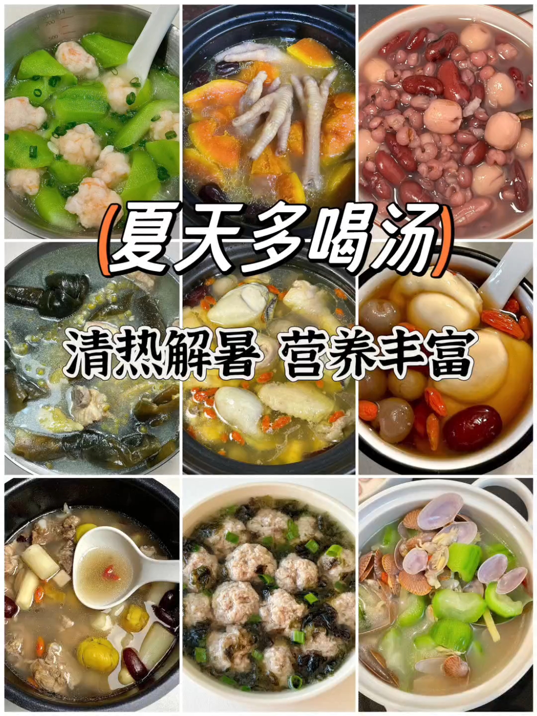 夏天多喝养生汤清热解暑营养丰富