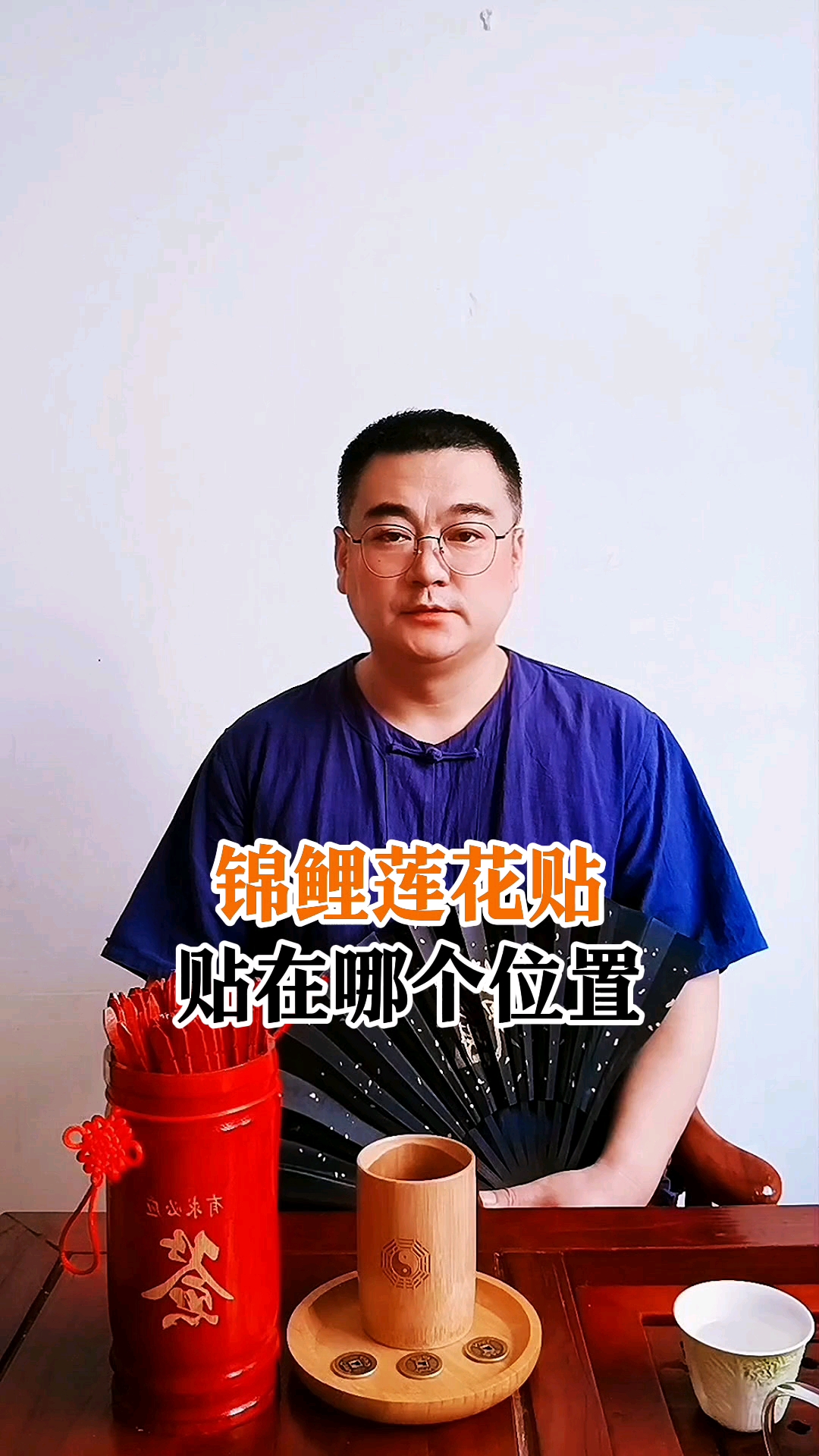 锦鲤莲花贴应该贴在哪个位置?