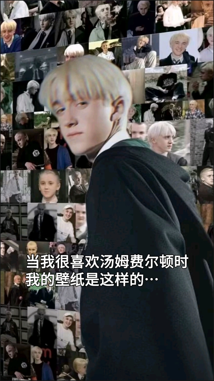 当我很喜欢汤姆费尔顿时
