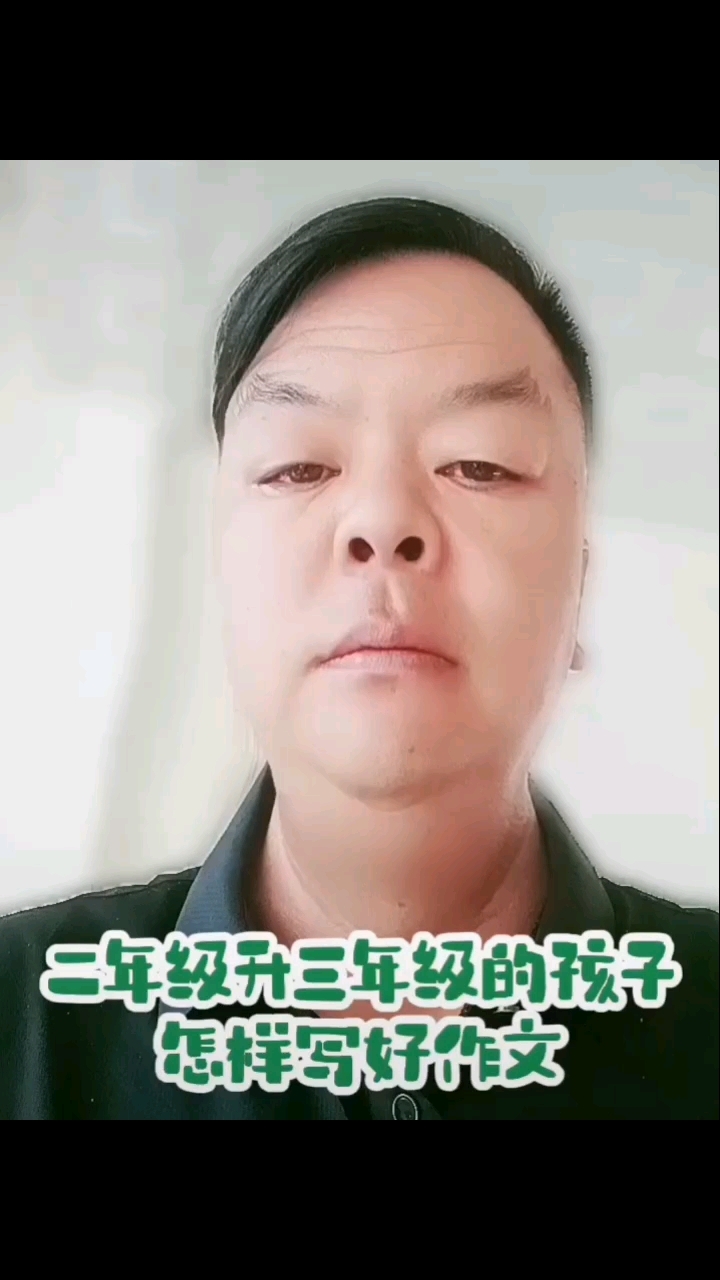 二年级升三年级的孩子怎样写好作文