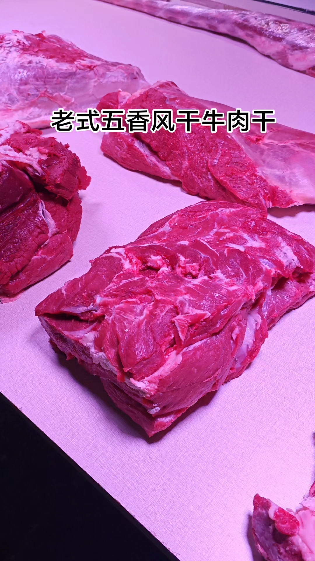 春节将至,品质上乘的牛肉干继续搞起来。