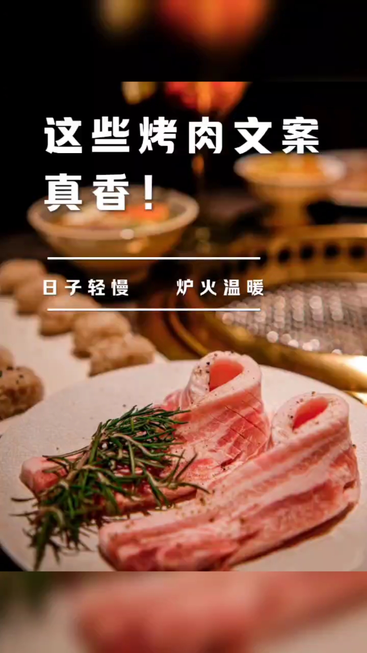 来喽来喽好的烤肉店宣传文案