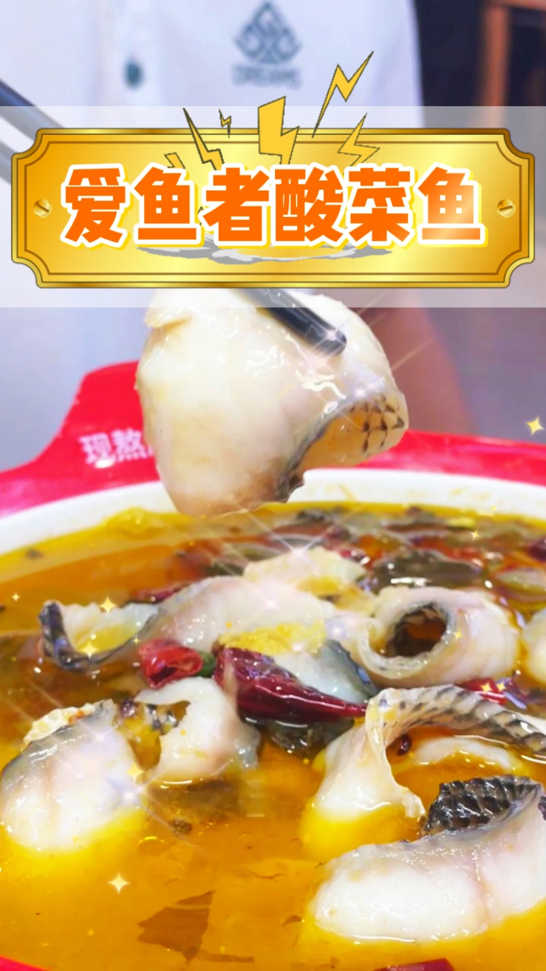 爱鱼者酸菜鱼|现熬原汤鲜香升级!酸菜鱼+米线+砂锅菜一店吃爽