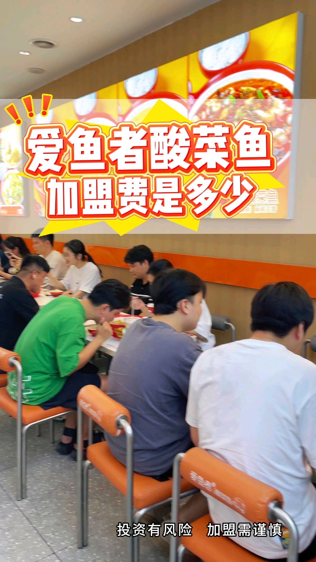 爱鱼者酸菜鱼加盟费分析:比同行省30%,加盟政策全解析!
