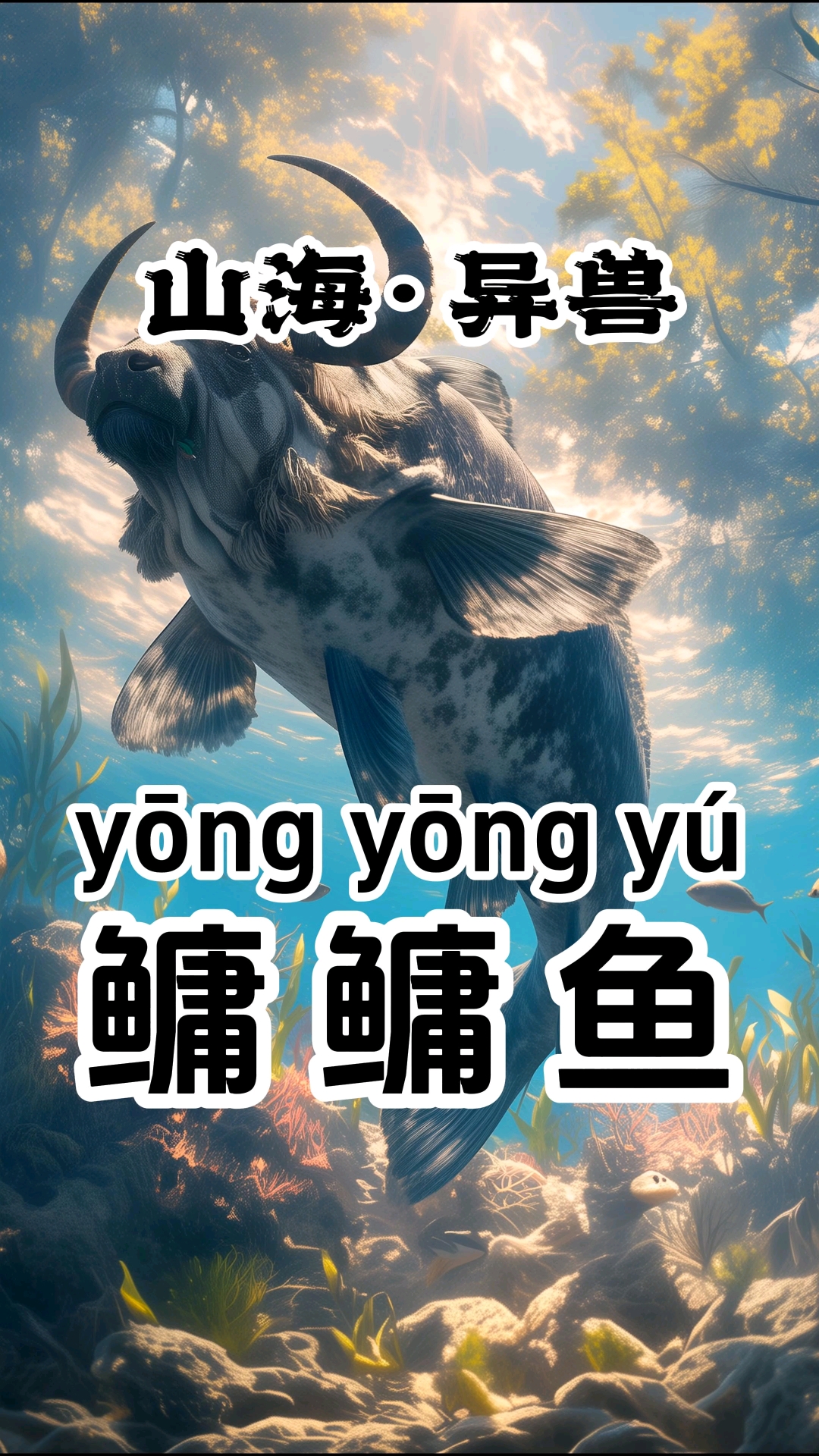 AI还原《山海经》神兽——鳙鳙鱼