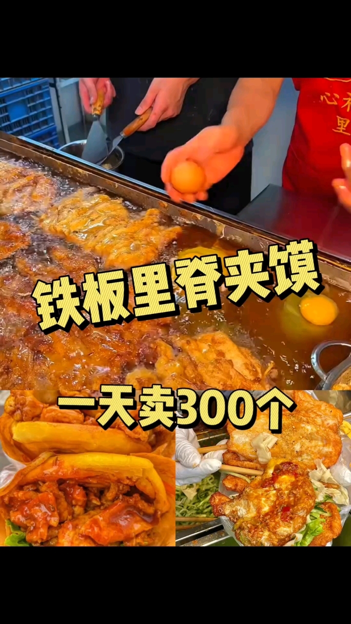 铁板里脊肉饼#摆摊 #铁板里脊 #铁板里脊肉饼 #小本创业