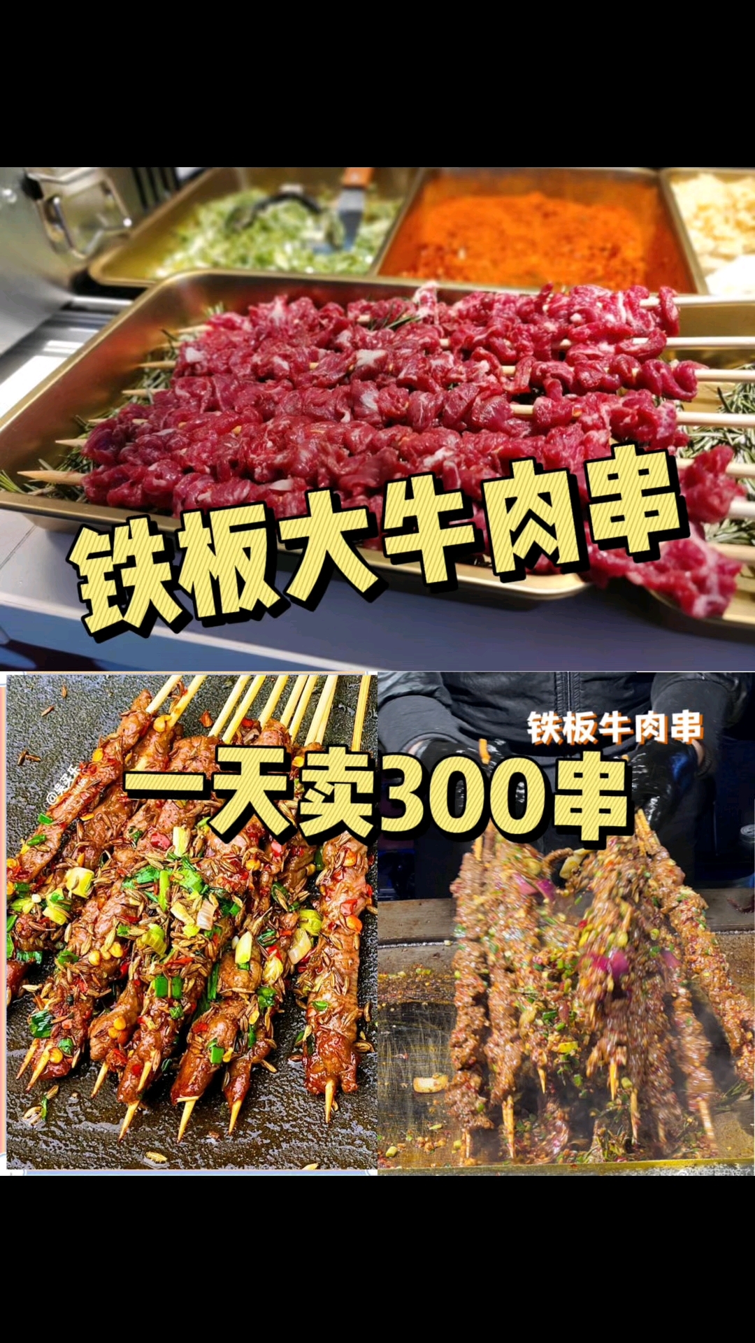 摆摊爆品/铁板大牛肉串#大牛忙牛肉串 #铁板  #摆摊创业 