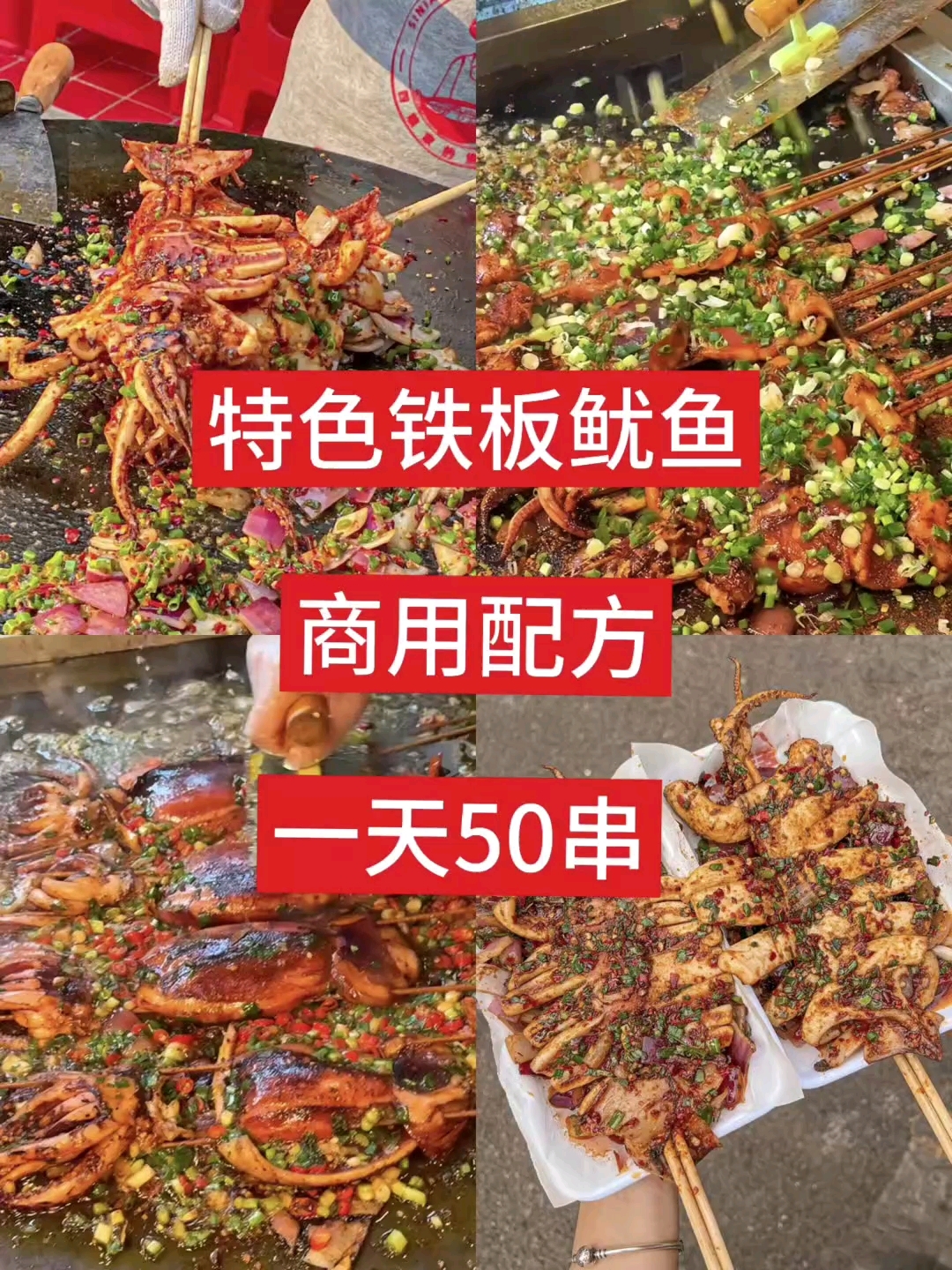 铁板鱿鱼#铁板鱿鱼 #创业摆摊 #鱿鱼 ##小本创业好项目 