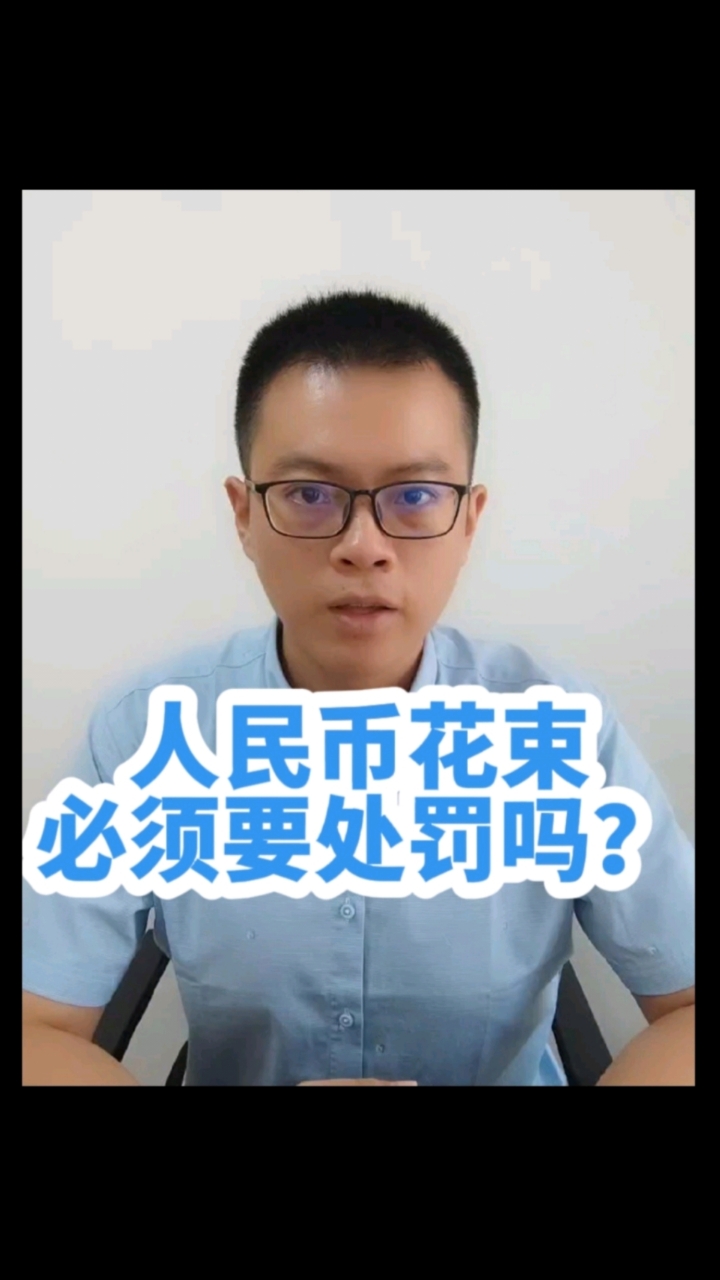 职业举报人,人民币花束必须行政处罚吗?