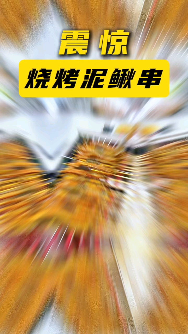 烧烤泥鳅串注重健康饮食,吃着放心。