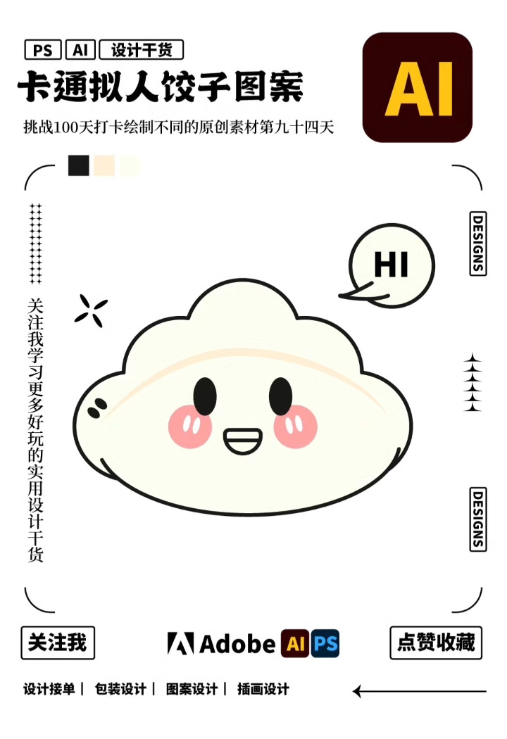ai绘制矢量卡通饺子