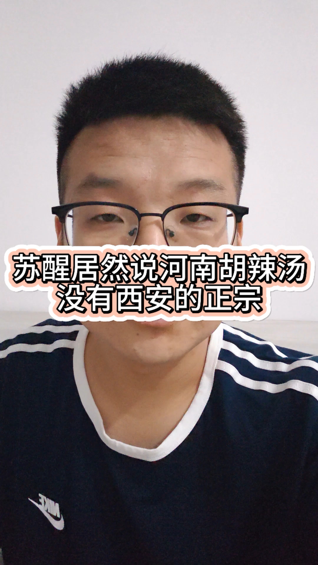 苏醒居然说西安的胡辣汤是正宗的河南的不正宗