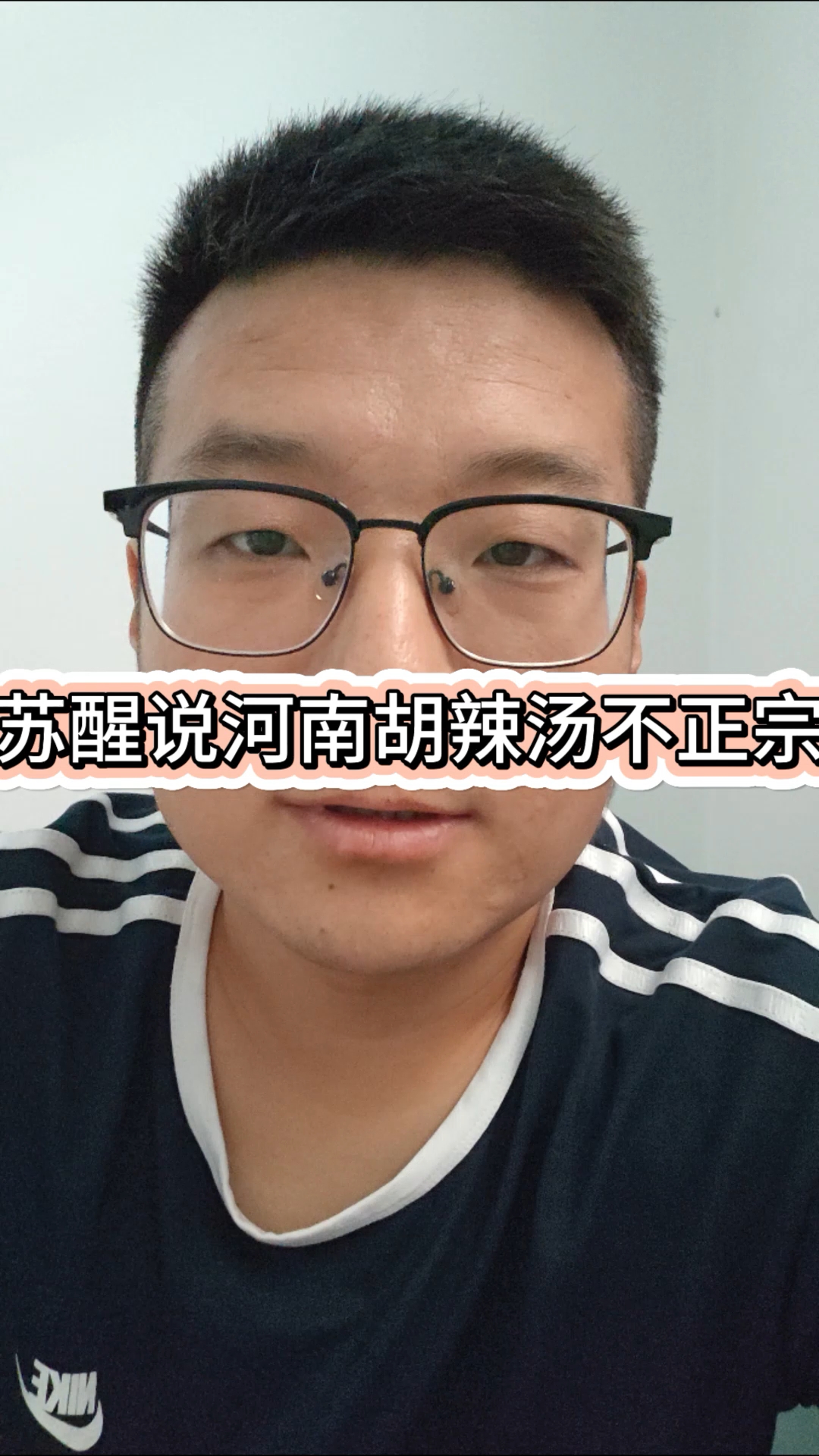 苏醒说河南胡辣汤不正宗