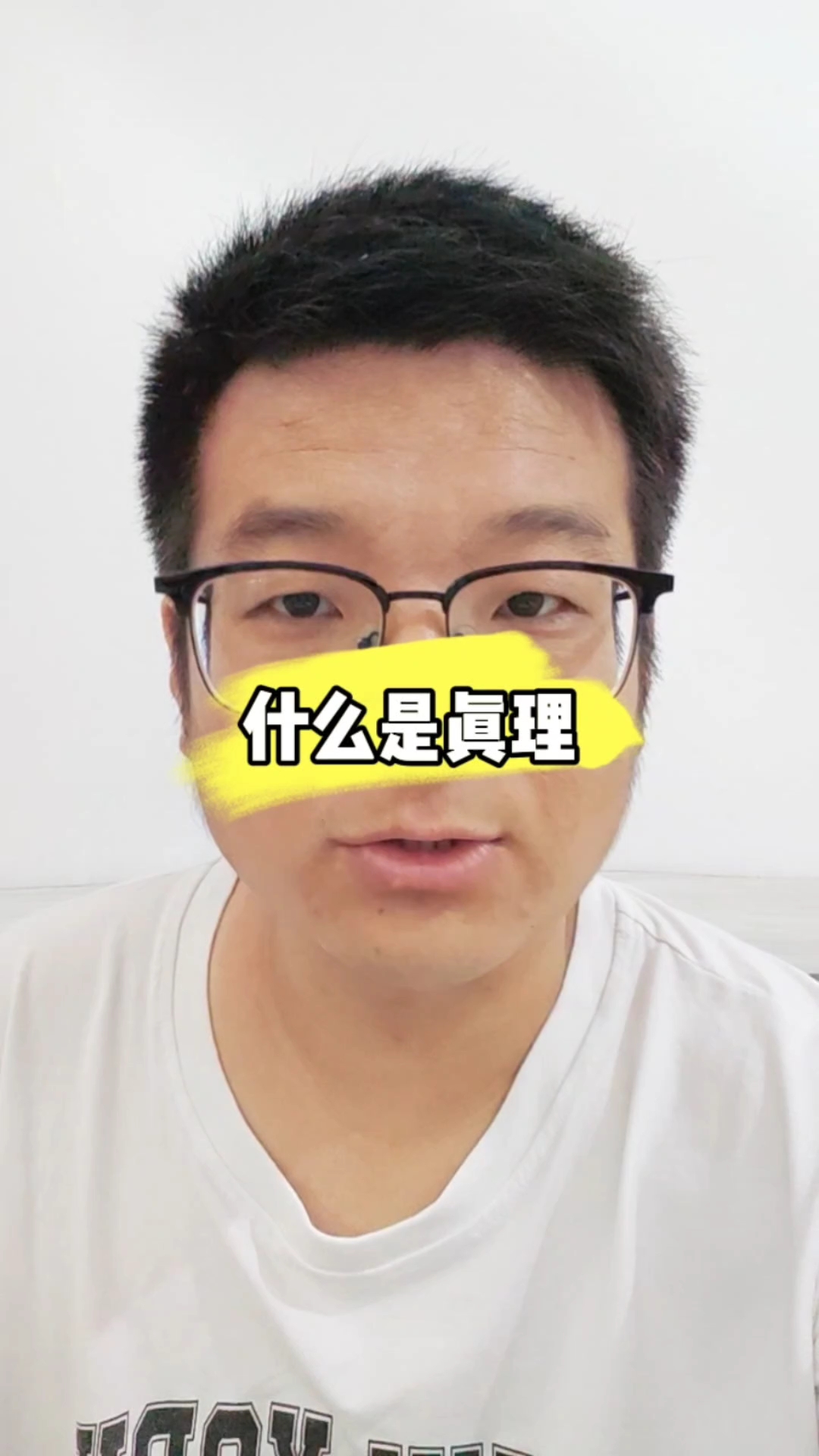 手握真理
