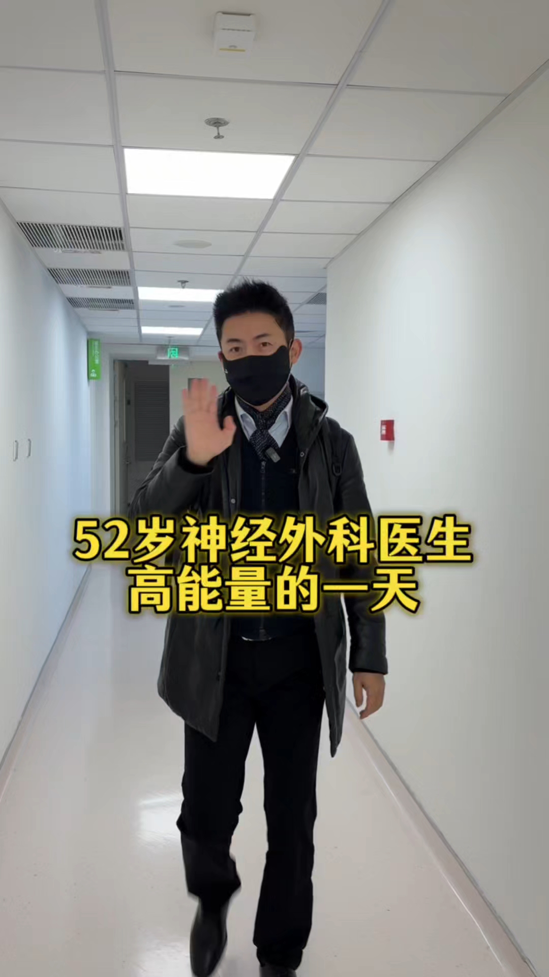 52岁神经外科医生高能量的一天 ！鳄鱼爬能治疗腰椎间盘突出吗