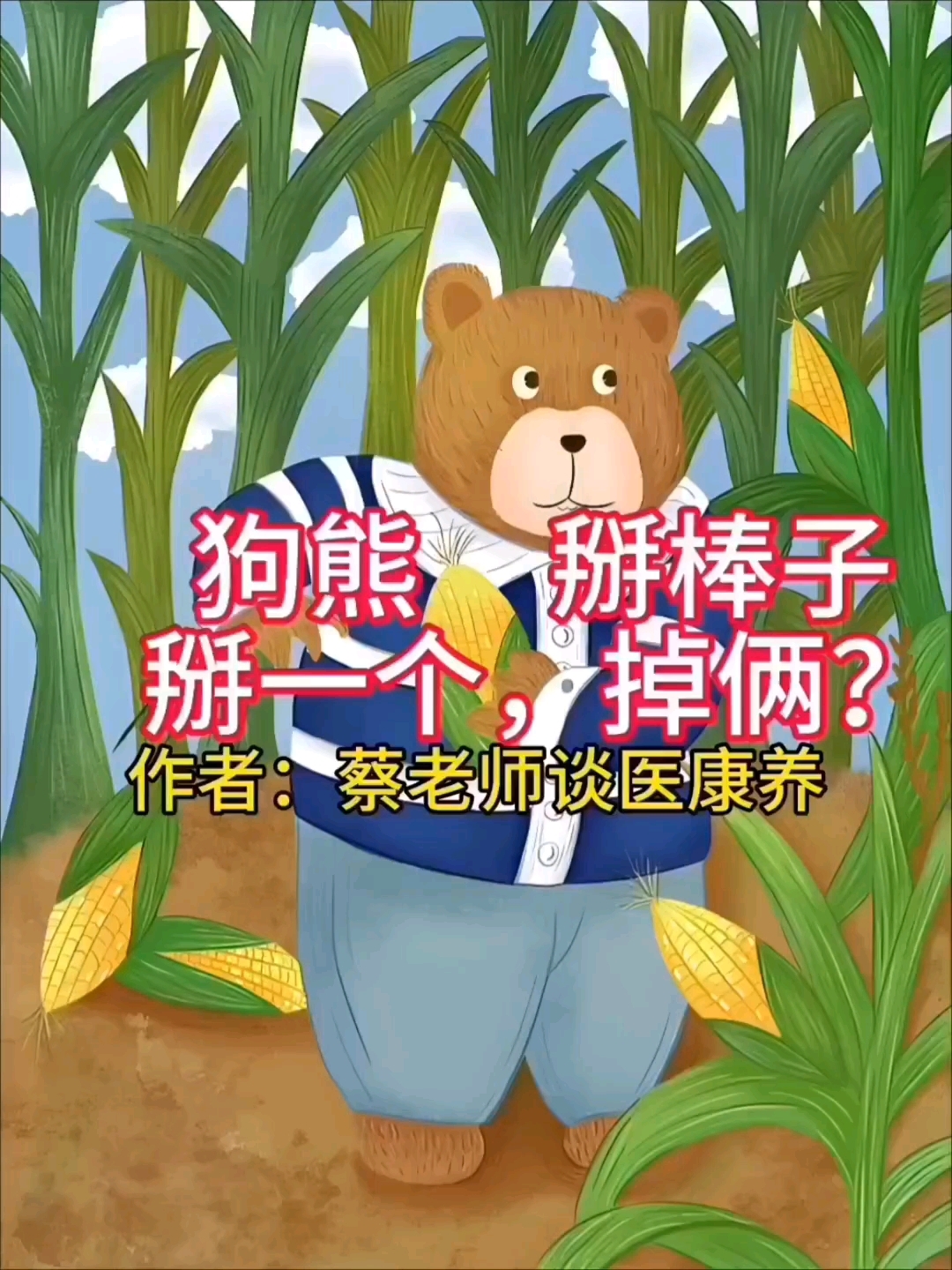 狗熊掰棒子:掰一个,掉俩?
