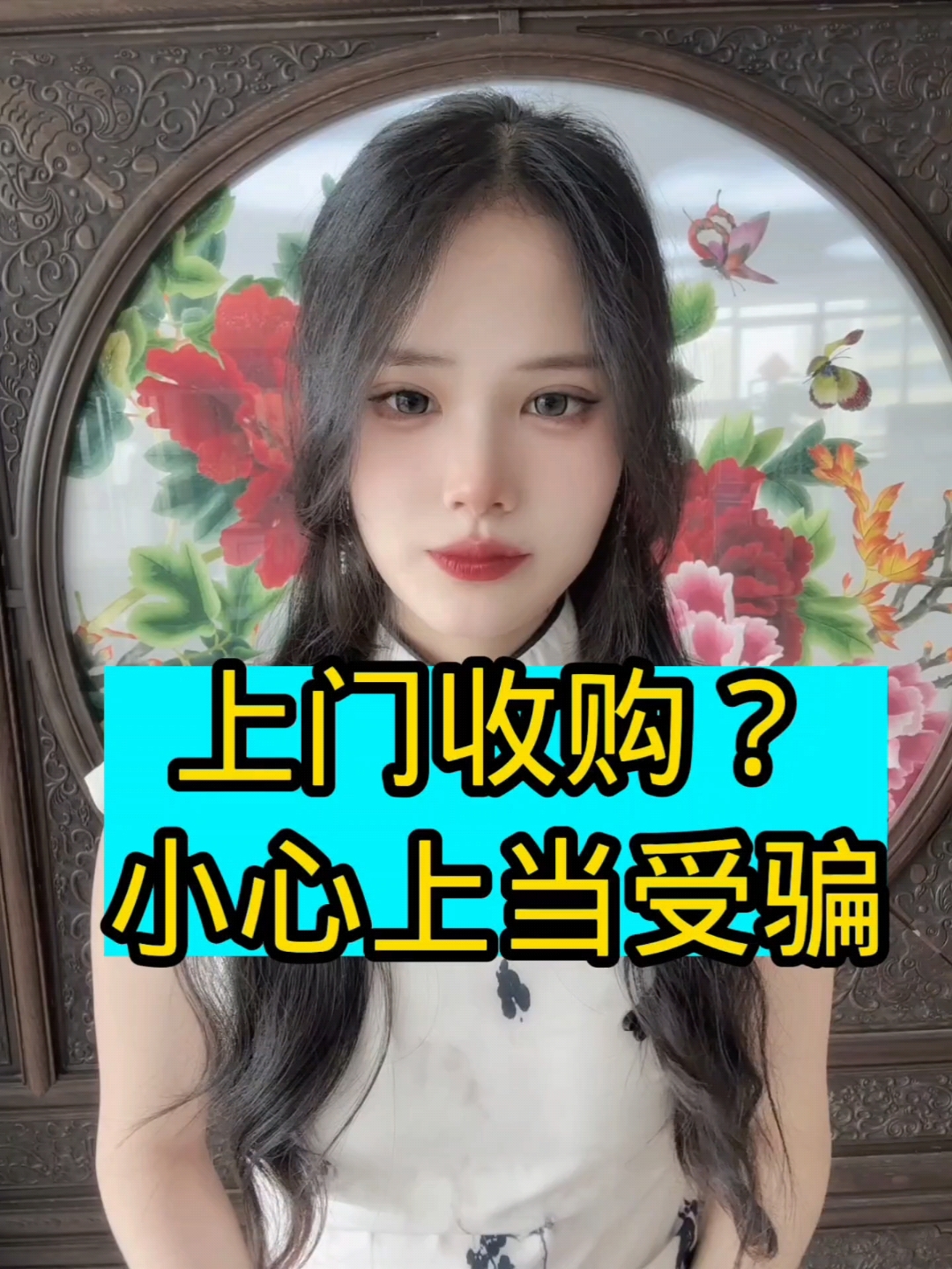 小心上门收购,一定要擦两双眼 #拍卖  #古玩  #佳士得 