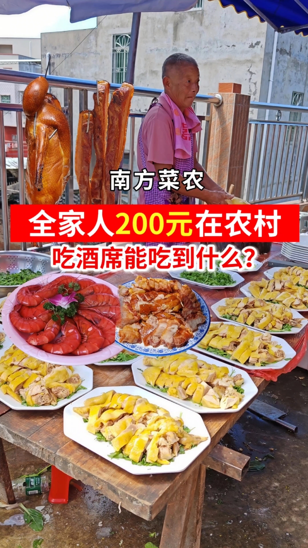 南方菜农 200元在农村酒席能吃什么？
