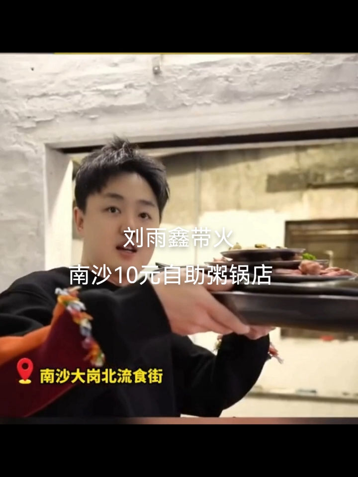 10元自助粥锅店刘雨鑫带火,老板说不要再过来了。看着我都流口水,才10元随便吃#刘雨鑫#