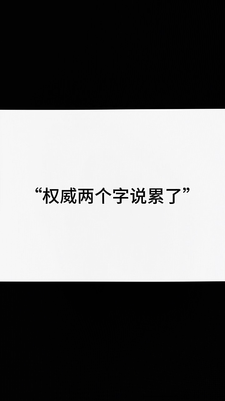 权威两字说累了